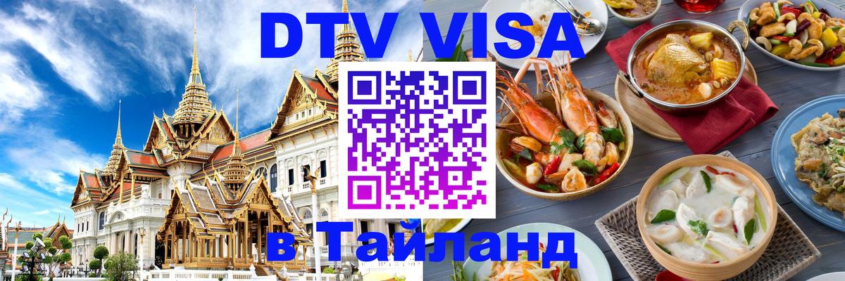 DTV Visa Тайланд купить Рим 